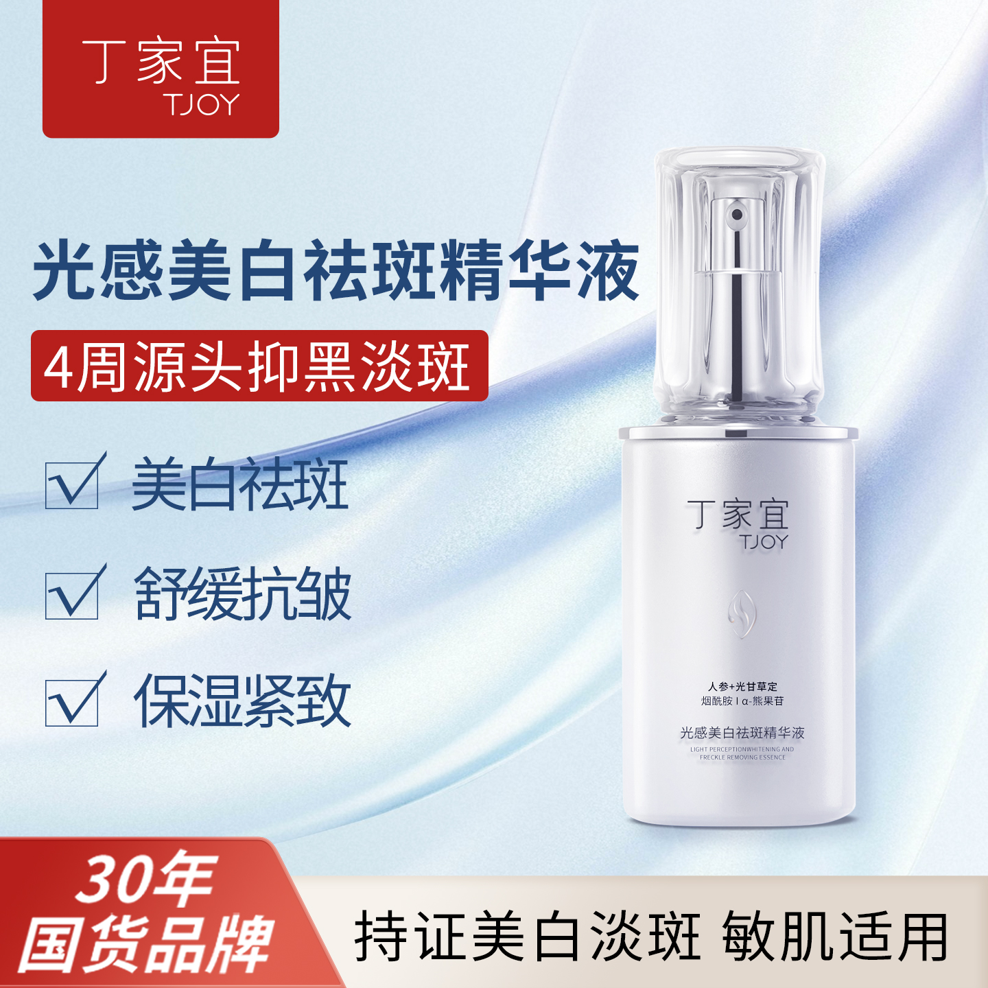 丁家宜美白祛斑精华液敏肌可用