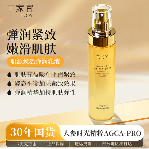 丁家宜肌源焕活乳液补水紧致