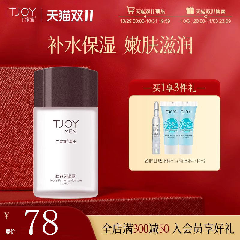 TJOY/丁家宜男士劲爽保湿露密集补水保湿清爽不粘腻学生官方正品高性价比高么？