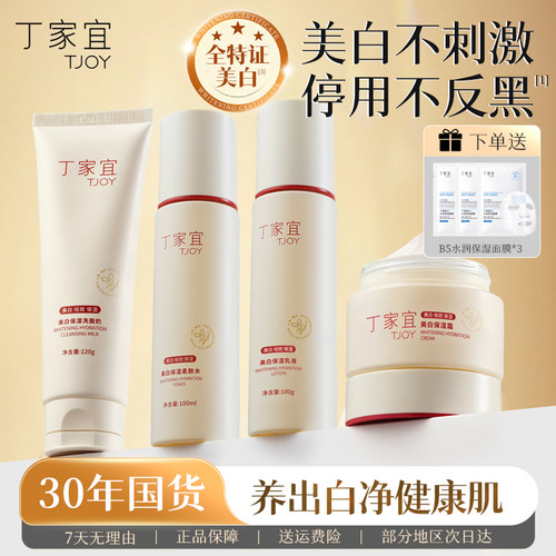 丁家宜水乳套装美白祛斑补水