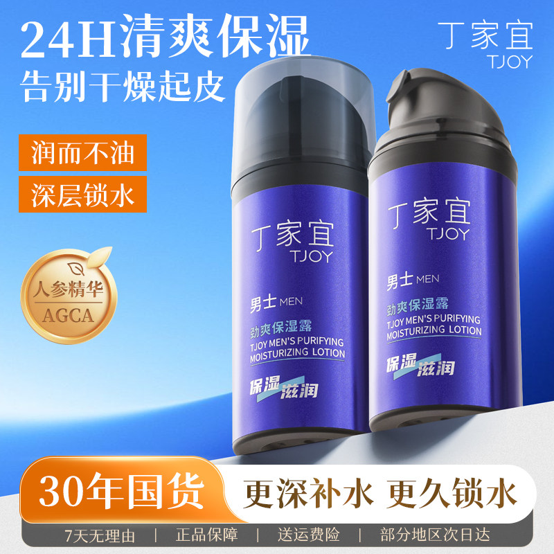 丁家宜男士劲爽保湿露滋润乳液面霜补水润肤擦脸部护肤品清爽秋冬