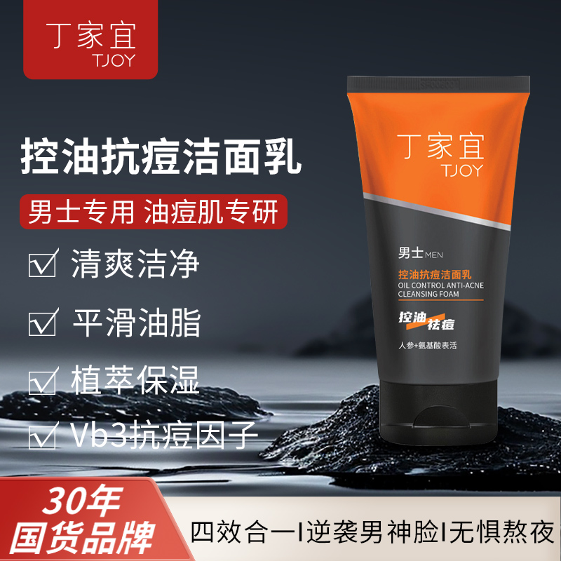 男士专用控油祛痘洁面乳油痘肌用