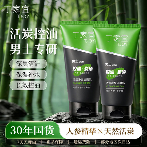 丁家宜活炭净爽洁面乳男士专用
