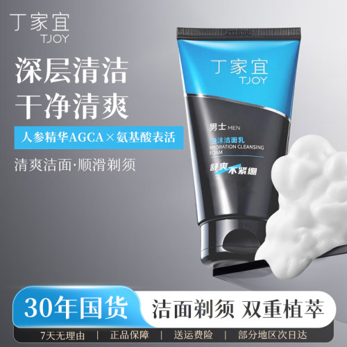 丁家宜泡沫洁面乳男士专用氨基酸