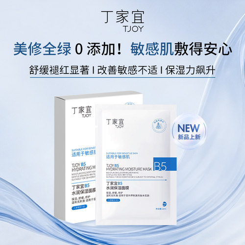 丁家宜B5补水晒后修护敏感肌面膜