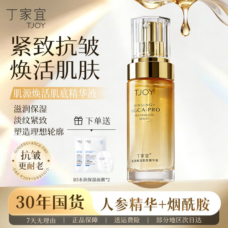 丁家宜肌源焕活肌底精华液小金瓶紧致抗皱淡纹保湿滋润老国货正品
