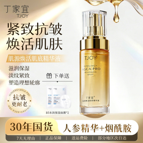 丁家宜小金瓶紧致抗皱精华液