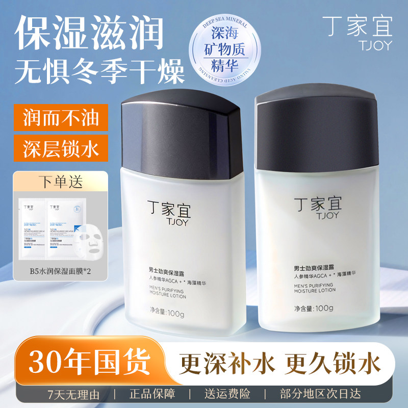 丁家宜男士劲爽保湿露滋润乳液面霜补水润肤擦脸部护肤品清爽秋冬