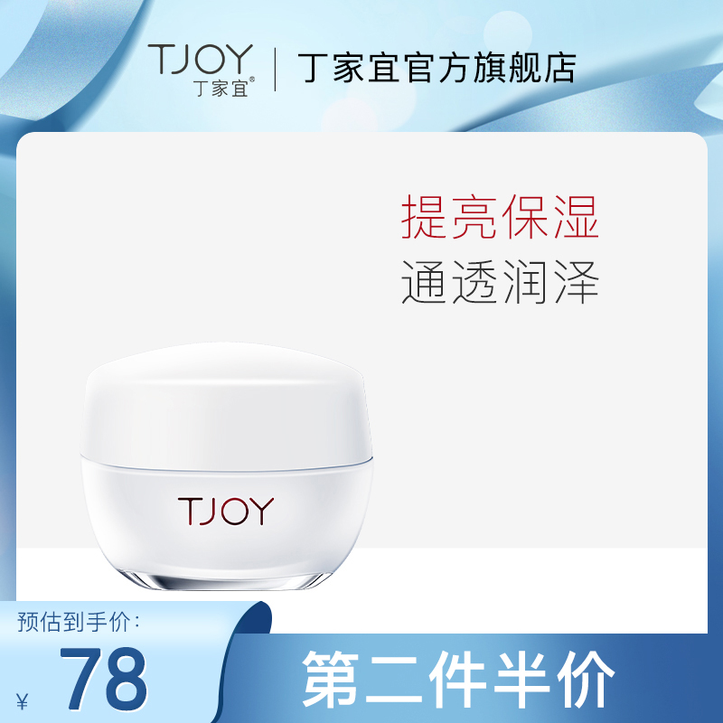 TJOY/丁家宜光感提亮特润面霜烟酰胺焕白保湿深层滋润春夏清爽