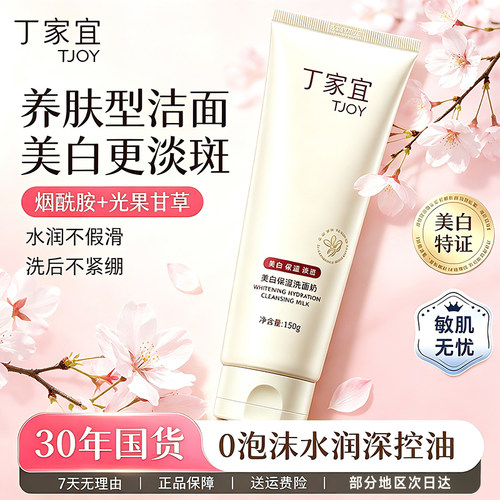 丁家宜美白淡斑提亮洁面乳