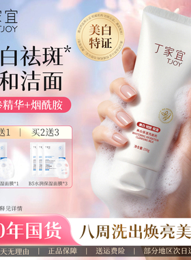 丁家宜美白保湿洗面奶淡斑提亮肤色深层清洁收缩毛孔男女士洁面乳