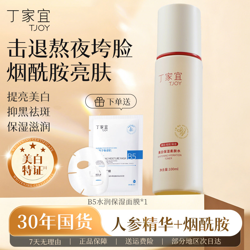 丁家宜美白保湿柔肤水补水淡斑去黄提亮湿敷爽肤水收缩毛孔化妆水