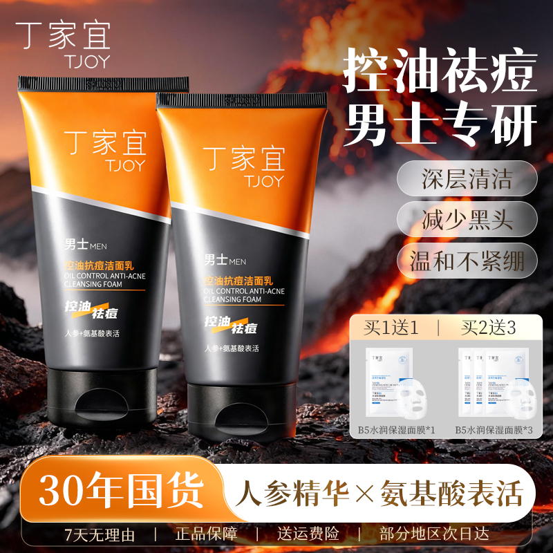 丁家宜控油祛痘洗面奶