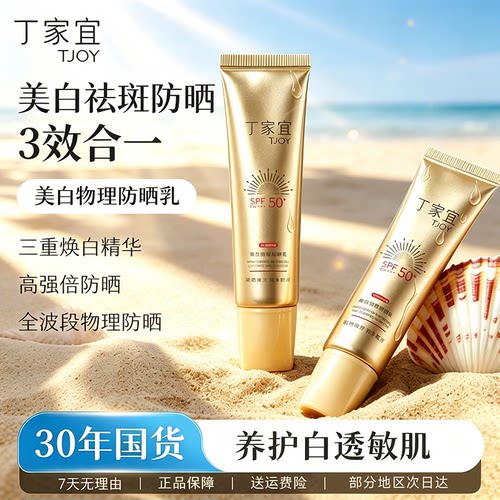 丁家宜美白物理防晒乳霜清爽不油