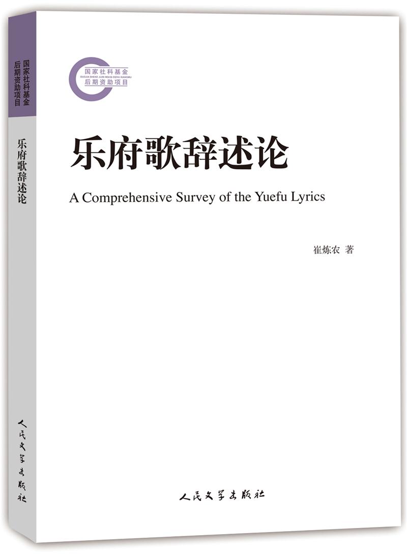 樂府歌辭述論 崔煉農 人民文學出版社 9787020107711