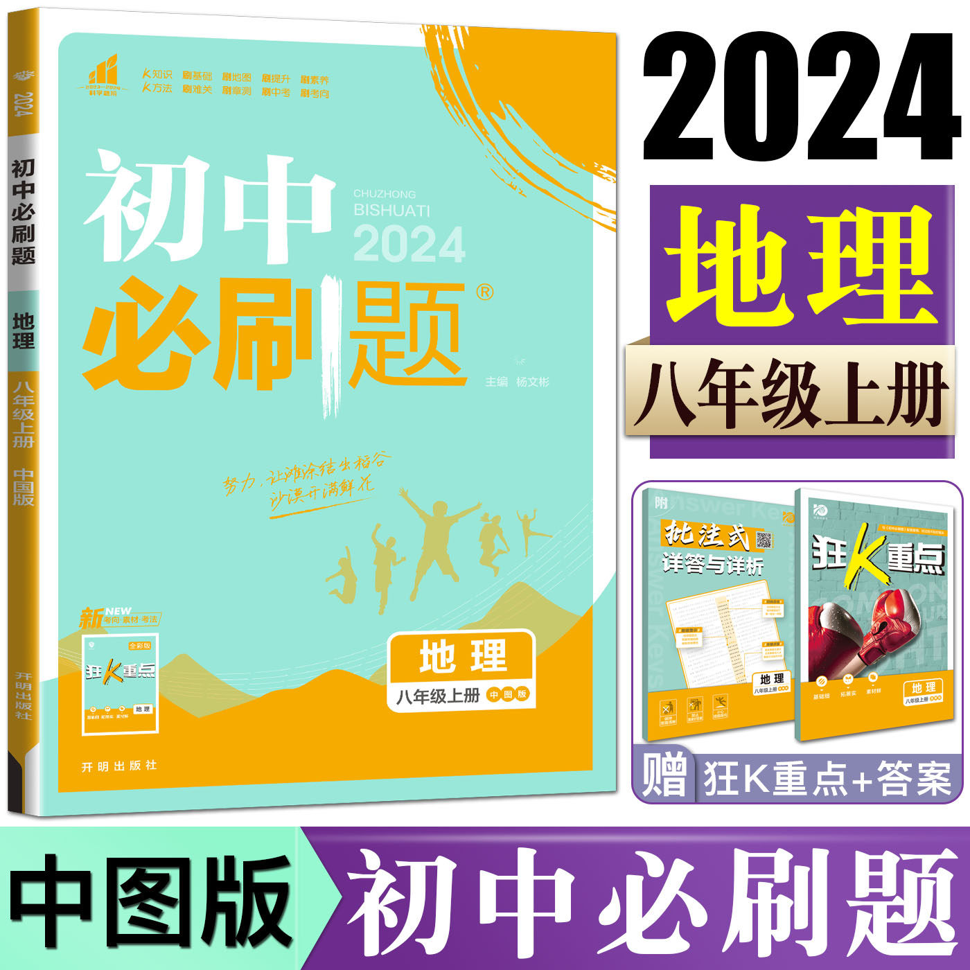 2024版初中必刷题地理八年级上册 配套中图版教材ZT同步练习必刷题地理8年级上必刷题一遍过可搭五年中考三年模拟地理课堂单元检测怎么样,好用不?