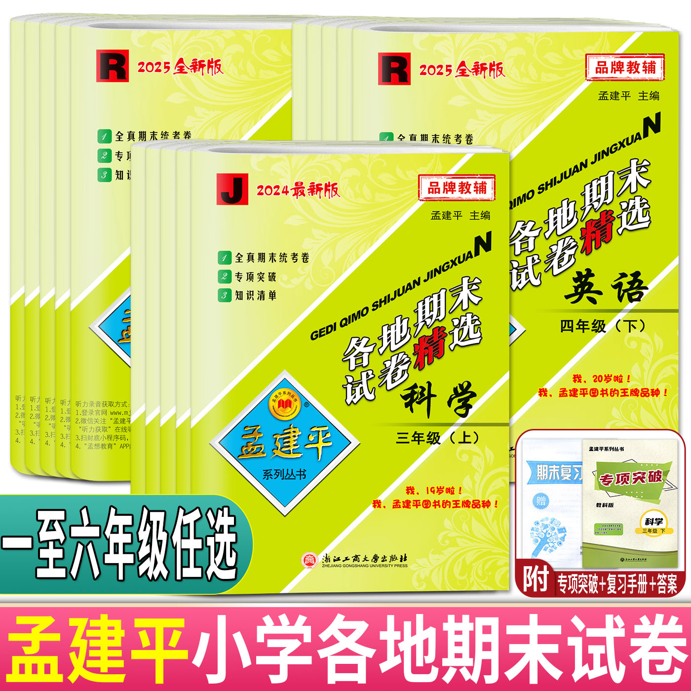 孟建平小学各地期末试卷精选