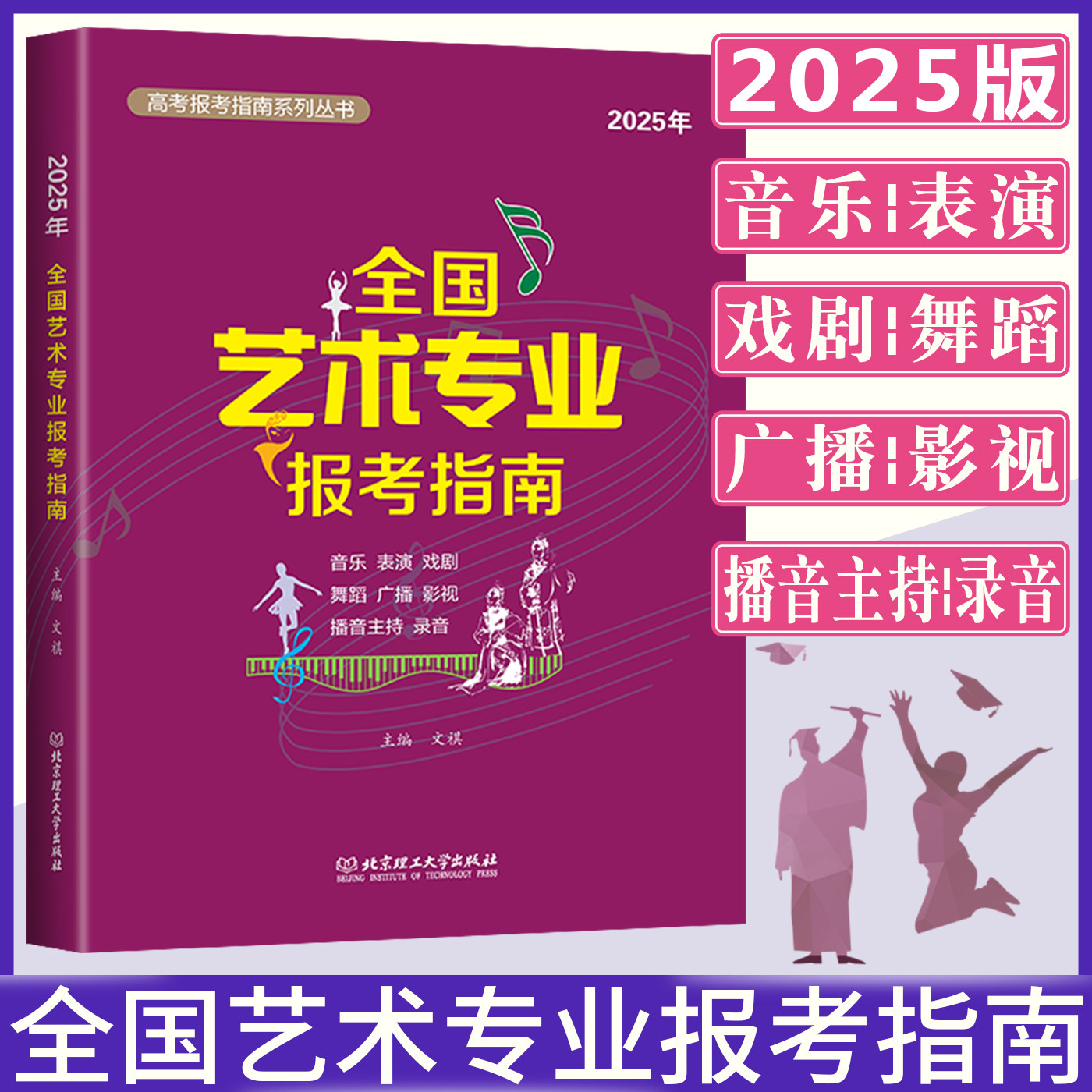 2025全国艺术专业报考指南 艺术类院校报考指南 艺术生院校录取分数线招生计划志愿填报考一本通高考志愿填报指南音乐表演戏剧舞蹈