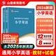 山香小学英语2026教师招聘考试用书小学英语教材历年真题详解及预测试卷 教师考编编制教招河南河北安徽江苏山东四川福建浙江贵州