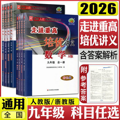 走进重高九年级2026走进重高培优讲义九年级全一册语文数学浙教版英语科学浙教版物理化学9年级上下册同步练习培优提高尖子生中考