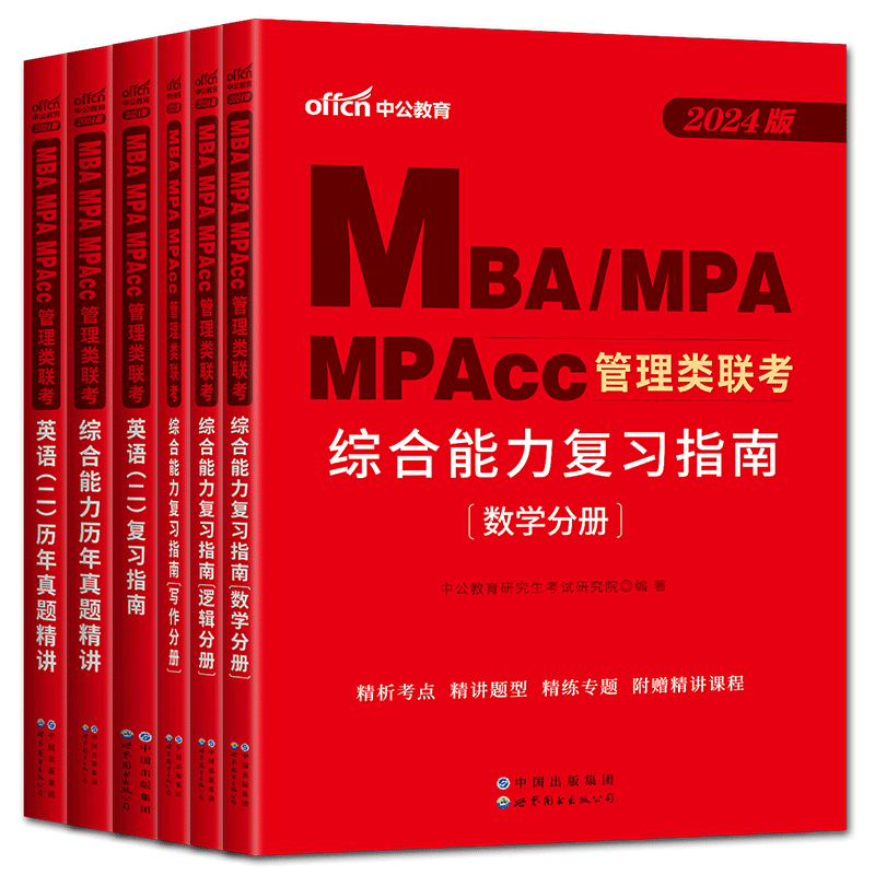 中公教育2027年mba管理类联考27考研管综199管理类联考综合能力考研英语二历年真题题库教材mpa公共管理硕士mem工程管理硕士mpacc