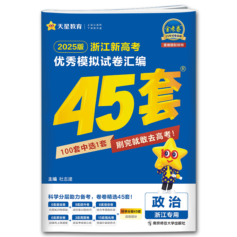 浙江金考卷45套2027高考政治天星2026浙江新高考优秀模拟试卷汇编45套政治 高考必刷卷名校模拟高考金考卷高考卷真题试卷套卷