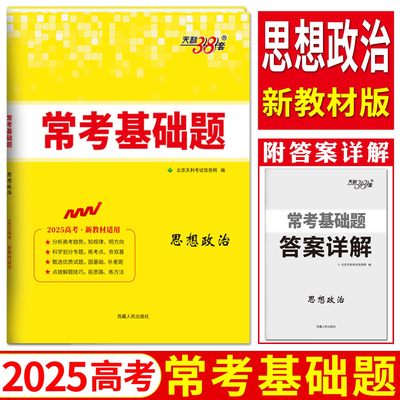 2025天利38套高考常考基础题政治