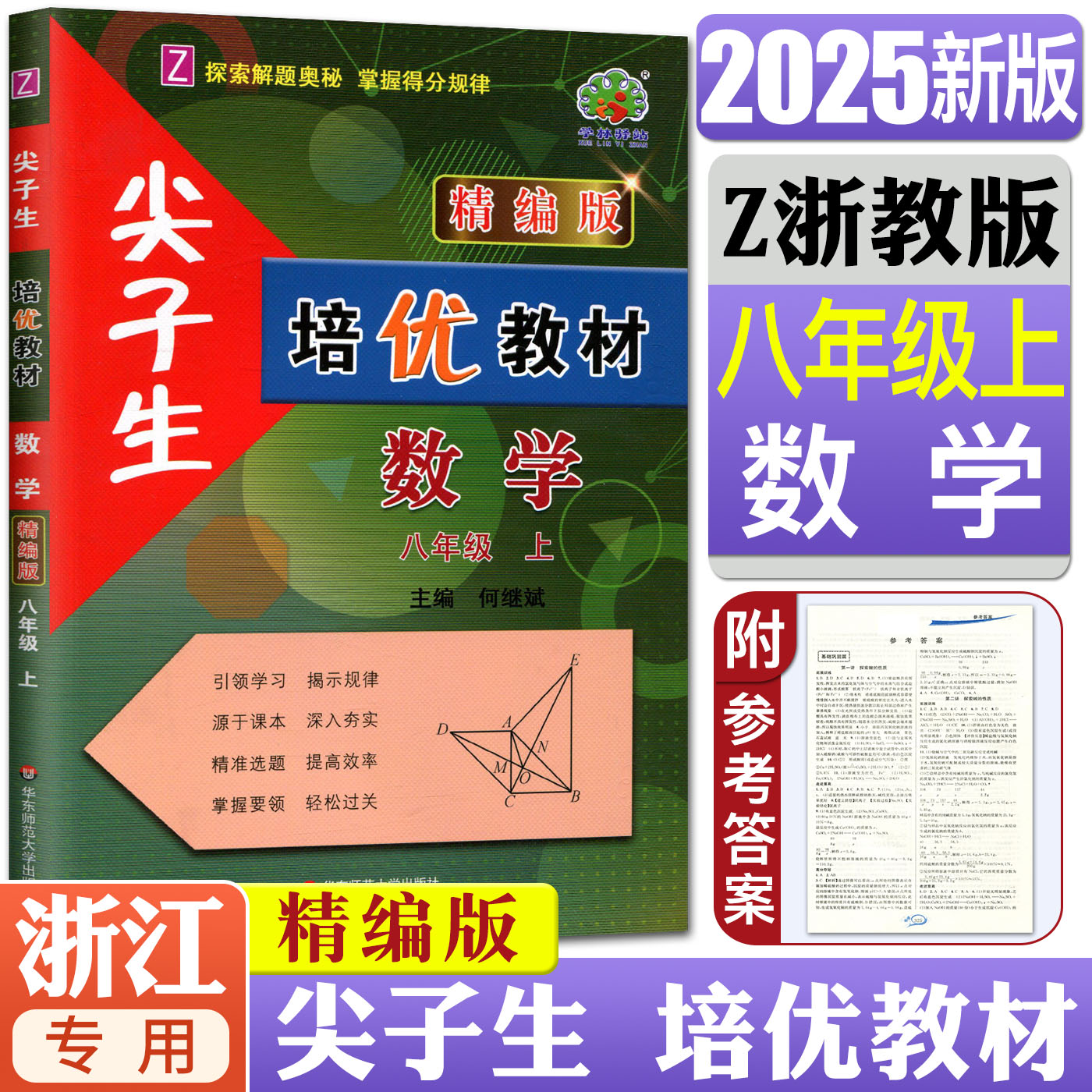 尖子生培优教材精编版数学八上ZJ