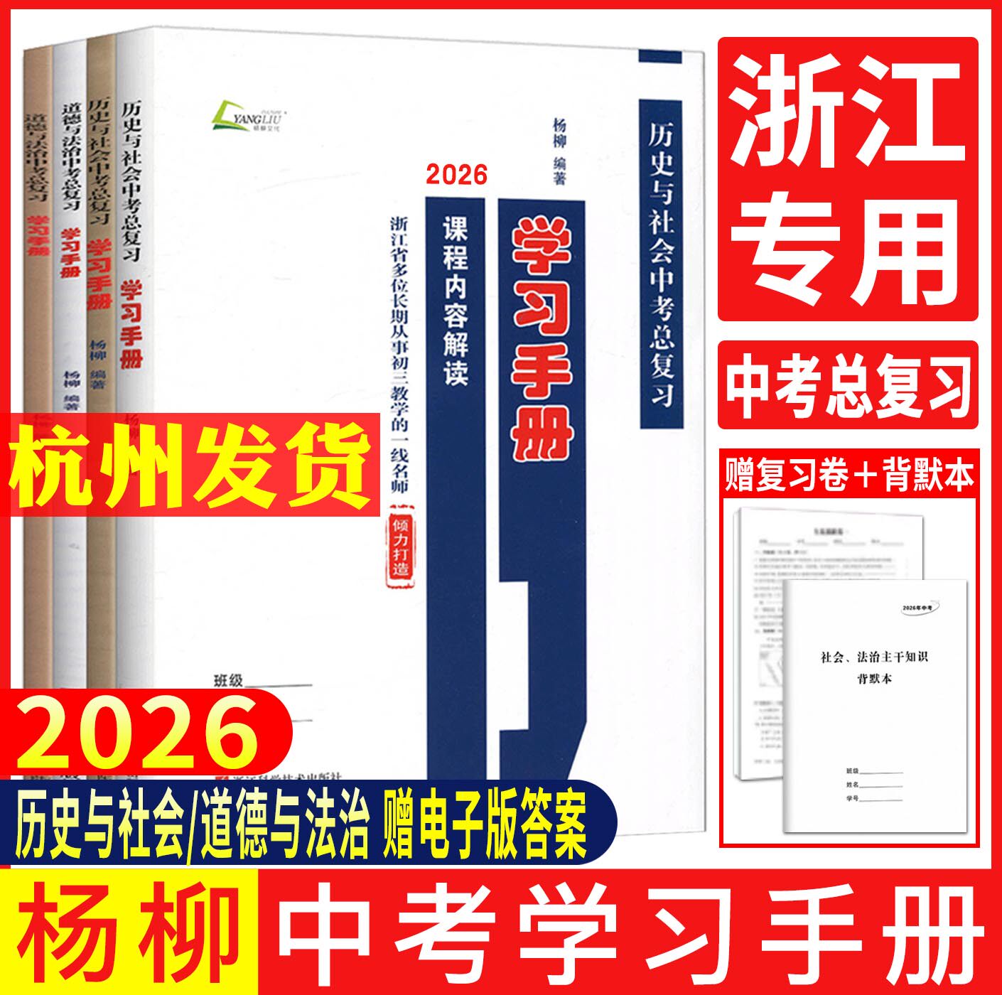 杨柳中考总复习学习手册2026浙江省中考总复习历史与社会道德与法治课程内容解读配套练习杨柳练习精编九年级初三浙江中考社会统考