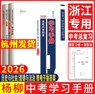 杨柳中考总复习学习手册2026浙江省中考总复习历史与社会道德与法治课程内容解读配套练习杨柳练习精编九年级初三浙江中考社会统考