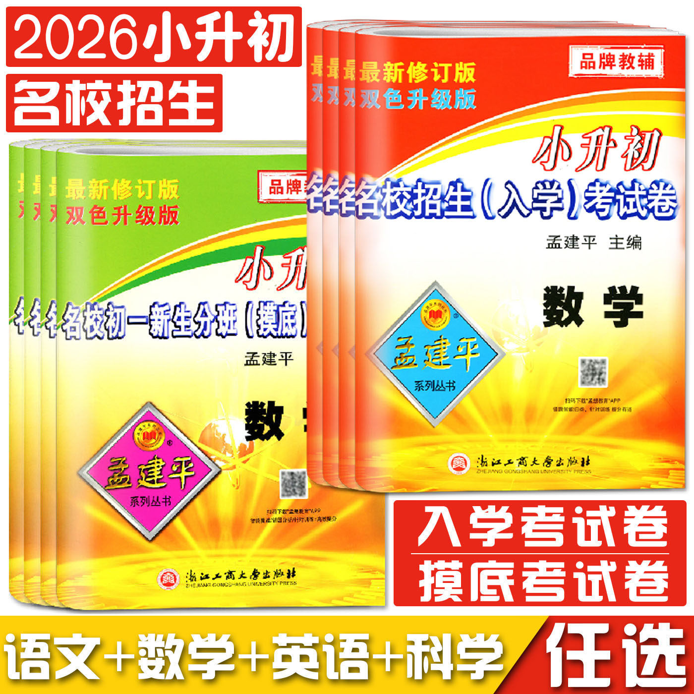 2026备考孟建平小升初名校招生入学考试卷初一新生分班摸底考试卷数学科学语文英语小升初试卷必刷题真题卷暑假衔接教材小学升初中