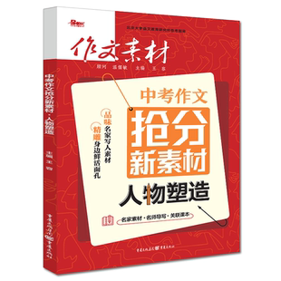 2025作文素材中考作文抢分新素材人物新视角大家新观点经典新回响初中满分作文书优秀作文热素材时文热点议论文记叙事故事范文散文