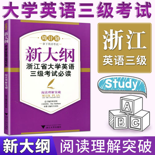 备考2025周计划新大纲浙江省大学英语三级考试必读阅读理解突破 浙江省英语三级真题英语3级考试必读阅读理解突破