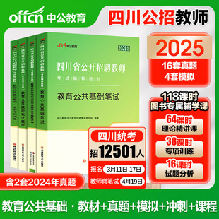教育公共基础笔试四川省教招考编制 四川教师编制中公2025四川省教师考编用书教基教师招聘考试教育公共基础笔试教材真题试卷题库