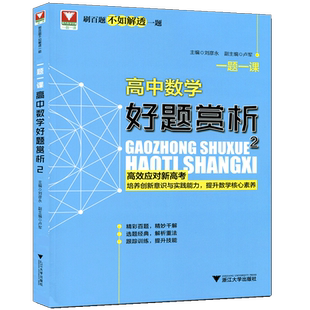 一题一课 高中数学好题赏析2 浙大数学优辅 高中数学学习指导 数学历年真题解析练习高考总复习重点知识讲解归纳