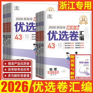 浙江专用53金卷2026新高考模拟卷优选卷汇编语文数学英语物理化学生物政治地理 名卷精编真题卷高中高三一二轮复习高考模拟试卷