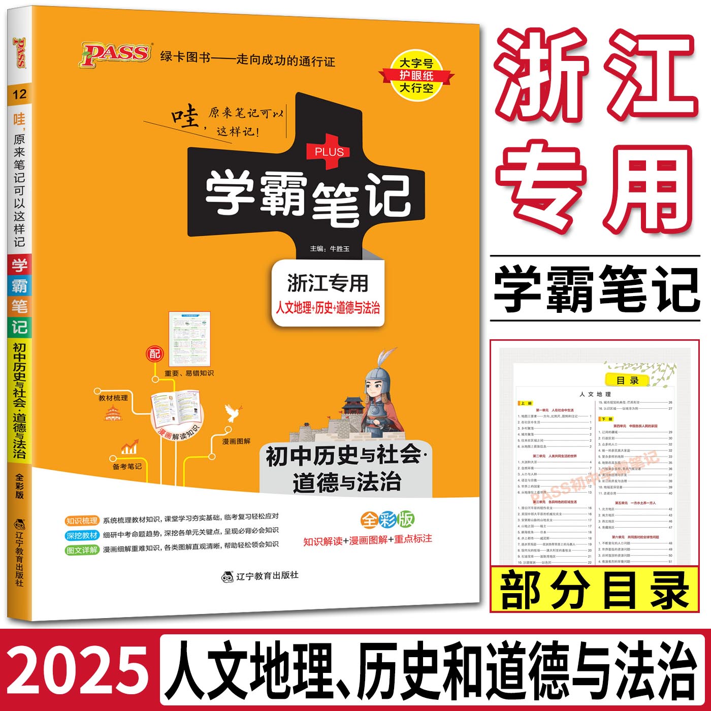 学霸笔记初中历史社会道德与法治