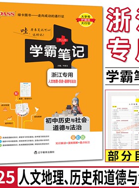 2025版学霸笔记初中历史与社会道德与法治浙江专用 人文地理道德法治 pass绿卡图书初一二三七八九年级中考基础知识手册知识清单