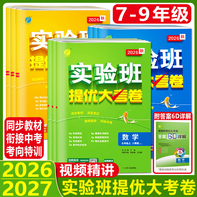 2026秋实验班提优大考卷初中语文数学英语物理化学科学浙教版七年级八九上下册人教苏科译林同步卷测试卷期中期末必刷题库春雨教育