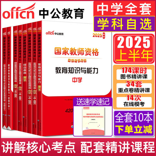 中公2025国家教师证资格证教材中学 教资考试资料中学高中初中数学语文英语政治地理历史音乐体育美术物理化学生物技术历年真题卷 - 封面