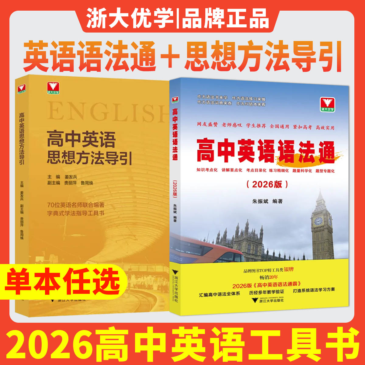 2026高中英语语法通 高中英语思想方法导引浙大优学教辅高一高二高三高考英语语法大全高中语法全解实用英语语法书英语语法高中版