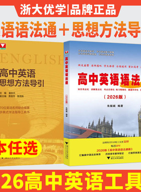 2026高中英语语法通 高中英语思想方法导引浙大优学教辅高一高二高三高考英语语法大全高中语法全解实用英语语法书英语语法高中版