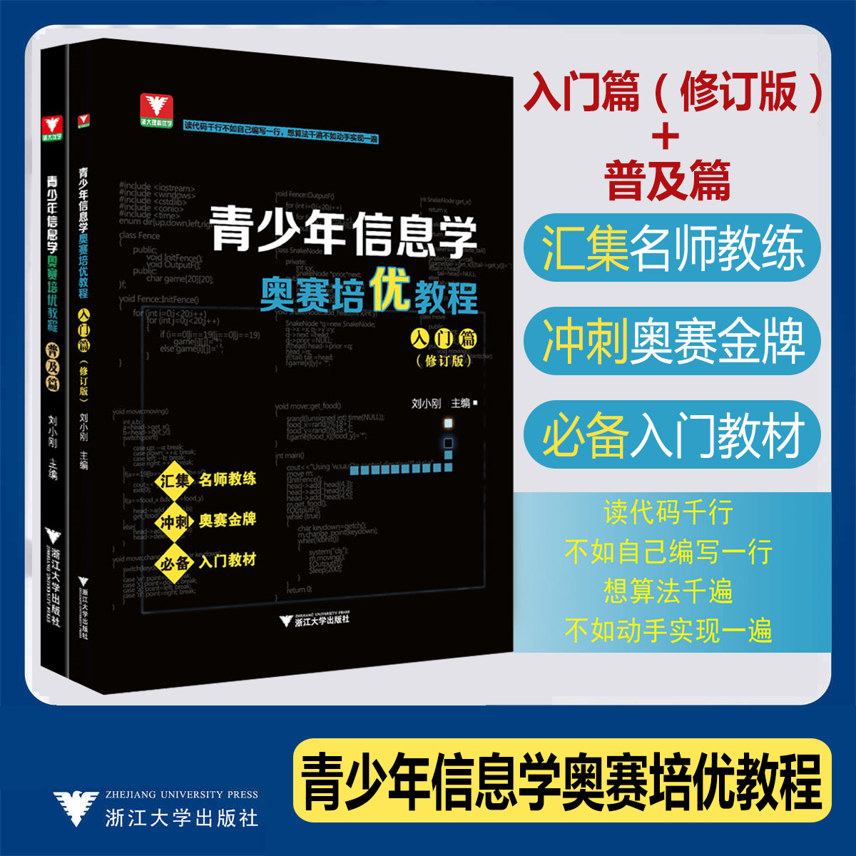 青少年信息学奥赛培优教程入门篇修订版普及篇 信息学奥林匹克竞赛实战笔记B册上下智码开门一本通基础篇提高篇NOIP浙大优学信息