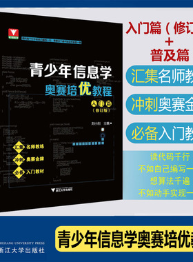 青少年信息学奥赛培优教程入门篇修订版普及篇 信息学奥林匹克竞赛实战笔记B册上下智码开门一本通基础篇提高篇NOIP浙大优学信息