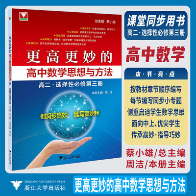 2025版更高更妙的高中数学思想与方法选择性必修第三册 高中数学选必三选修3 蔡小雄周洁浙大数学优辅课堂同步高妙教材同步讲解