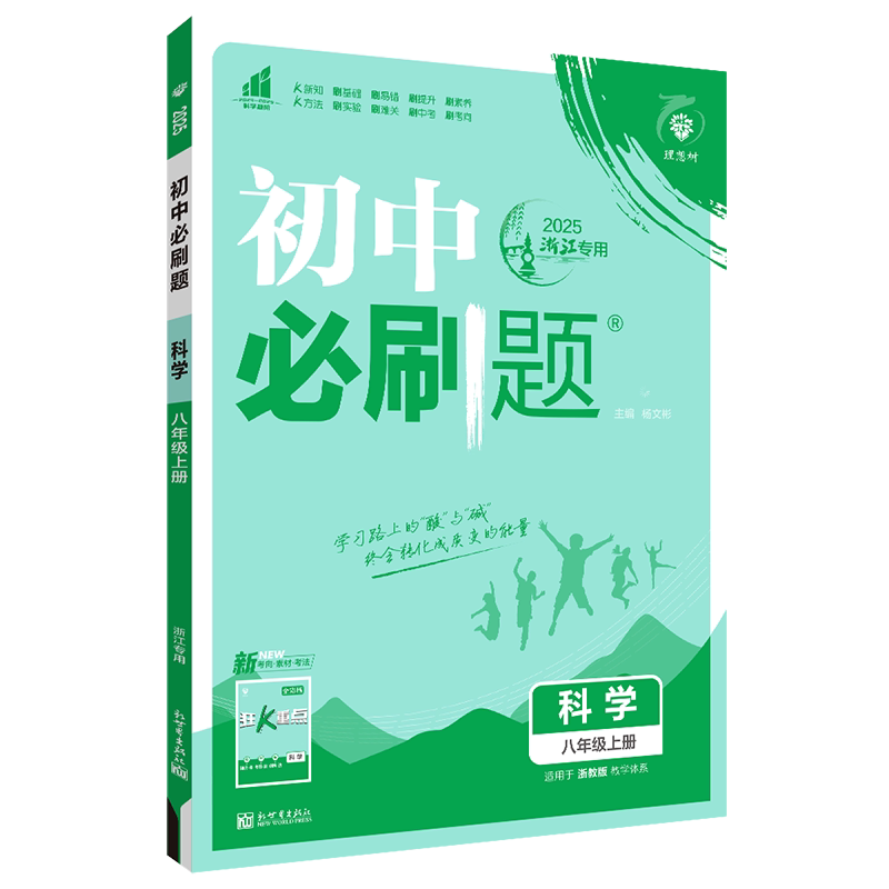 初中必刷题八上科学浙教版2026秋初中必刷题科学八年级上册配浙教版教材 8年级上同步练习一遍过可搭五年中考三年模拟课堂单元检测