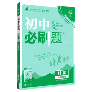 初中必刷题科学八上浙教版2026初中必刷题科学八年级上册配浙教版教材 8年级上同步练习一遍过可搭五年中考三年模拟课堂单元检测
