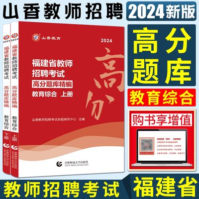 山香教育福建省教师招聘考试