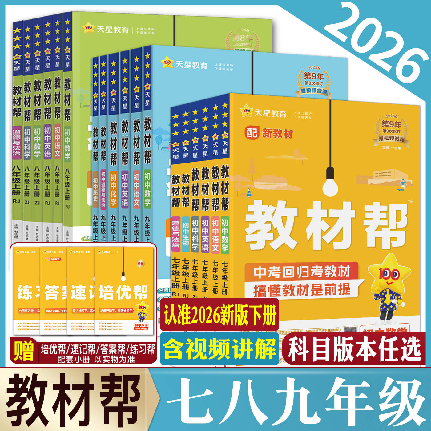 2026教材帮七年级八年级九年级上册下册英语数学语文物理化学生物道德与法治历史地理科学浙教版 七上八上九上教材全解完全解读