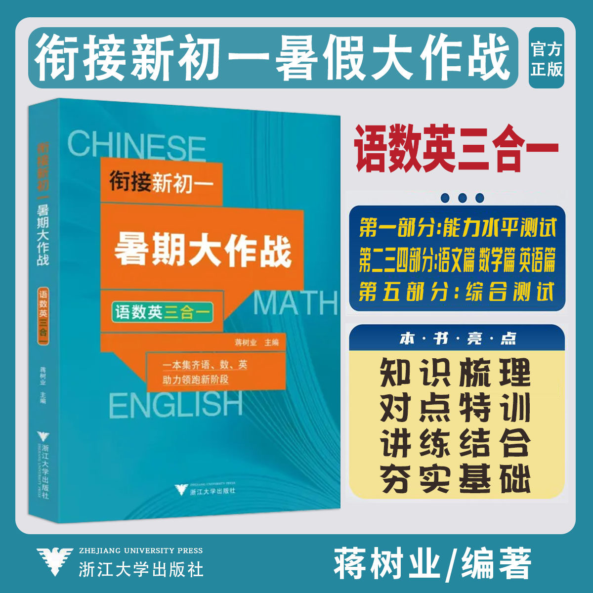 2025新版衔接新初一暑期大作战语文数学英语三合一 小升初暑假衔接教材浙大优学教辅小学升初中毕业总复习预备七年级入学摸底分班